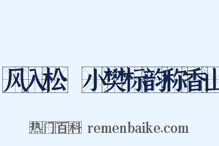 风入松·小樊标韵称香山是什么意思的图片